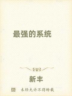 最強(qiáng)的系統(tǒng)