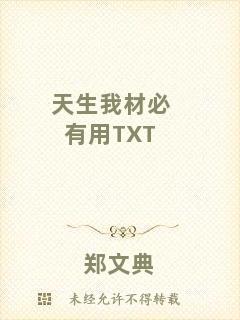 天生我材必有用TXT