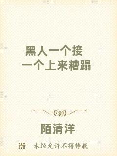 黑人一個接一個上來糟蹋