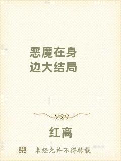 惡魔在身邊大結局