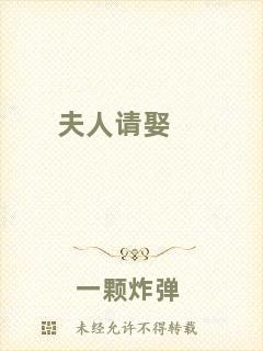 夫人請娶