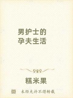 男護(hù)士的孕夫生活