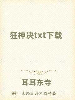 狂神決txt下載