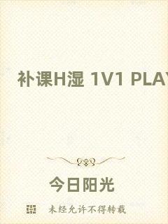 補(bǔ)課H濕+1V1+PLAYH