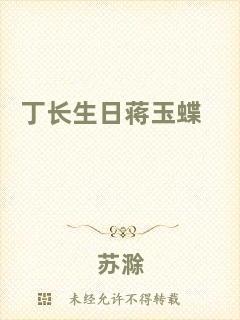 丁長(zhǎng)生日蔣玉蝶