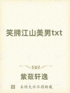 笑擁江山美男txt