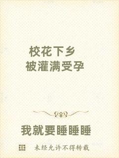 ?；ㄏ锣l(xiāng)被灌滿受孕