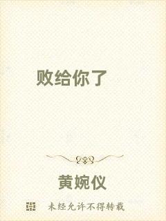 敗給你了
