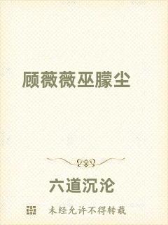 顧薇薇巫朦塵