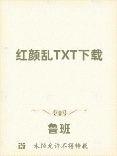 紅顏亂TXT下載