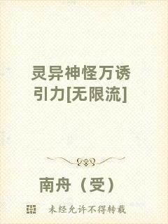 靈異神怪萬誘引力[無限流]