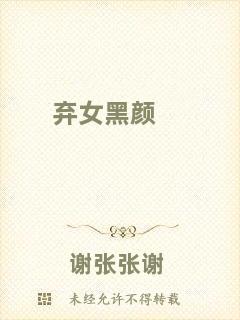 棄女黑顏