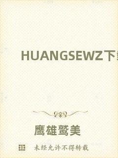 HUANGSEWZ下載