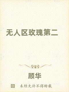 無(wú)人區(qū)玫瑰第二