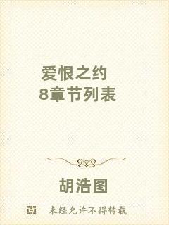 愛(ài)恨之約8章節(jié)列表