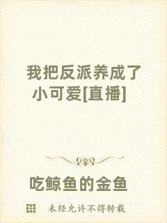 我把反派養(yǎng)成了小可愛[直播]