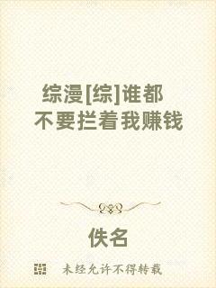 綜漫[綜]誰都不要攔著我賺錢