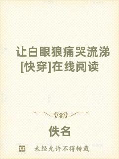 讓白眼狼痛哭流涕[快穿]在線閱讀