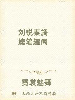 劉銳秦旖婕筆趣閣