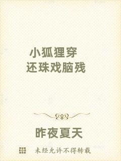 小狐貍穿還珠戲腦殘