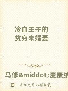 冷血王子的貧窮未婚妻