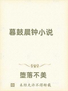 暮鼓晨鐘小說