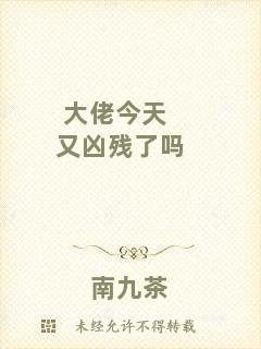 大佬今天又兇殘了嗎