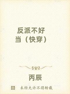 反派不好當(dāng)（快穿）