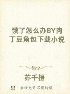 餓了怎么辦BY肉丁豆角包下載小說(shuō)