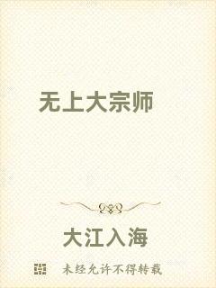 無上大宗師