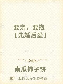 要親，要抱［先婚后愛(ài)］