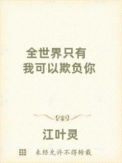 全世界只有我可以欺負你