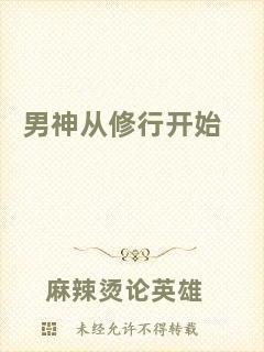 男神從修行開(kāi)始