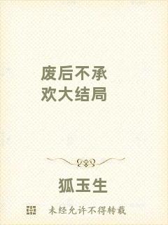 廢后不承歡大結(jié)局