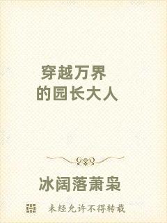 穿越萬界的園長大人