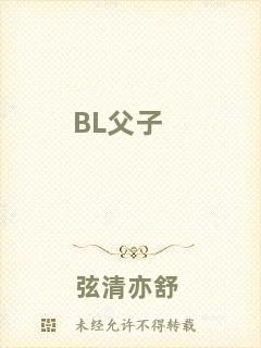 BL父子