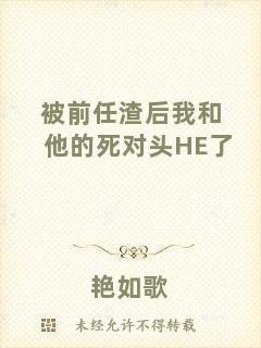 被前任渣后我和他的死對頭HE了