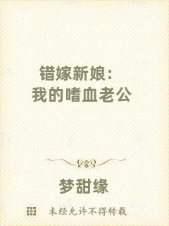 錯(cuò)嫁新娘:我的嗜血老公