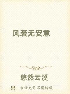 風(fēng)襲無安意