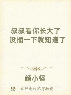叔叔看你長(zhǎng)大了沒(méi)捅一下就知道了