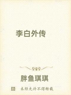 李白外傳