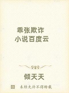 乖張欺詐小說百度云