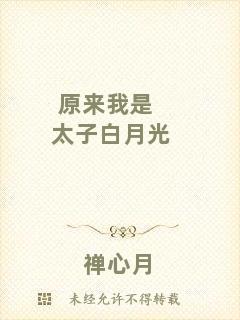 原來我是太子白月光
