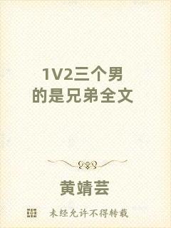 1V2三個(gè)男的是兄弟全文