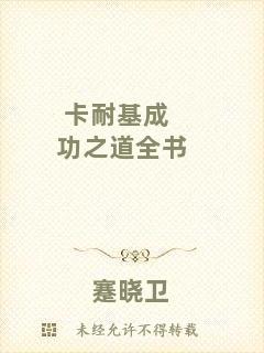 卡耐基成功之道全書