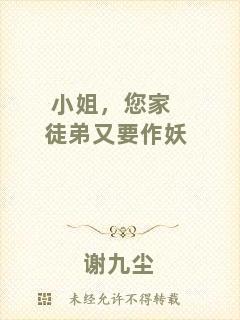 小姐，您家徒弟又要作妖