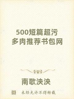 500短篇超污多肉推薦書包網(wǎng)