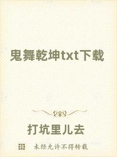 鬼舞乾坤txt下載