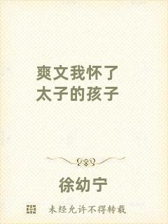 爽文我懷了太子的孩子