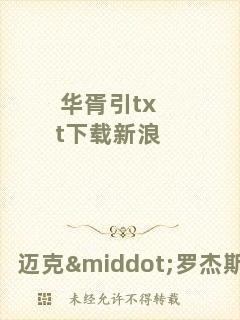 華胥引txt下載新浪